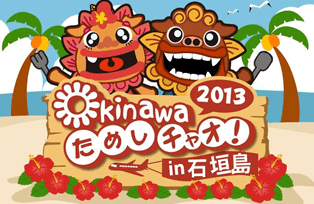 ためしチャオ！in石垣島2013