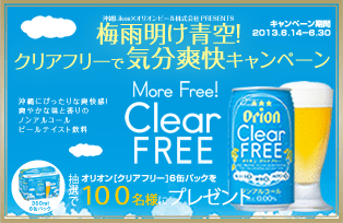 オリオンビールキャンペーン