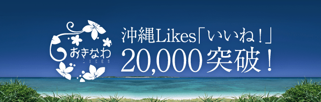 沖縄Likes2万人