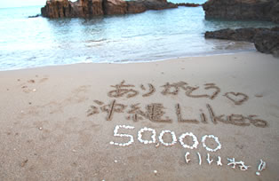 50,000いいね！突破