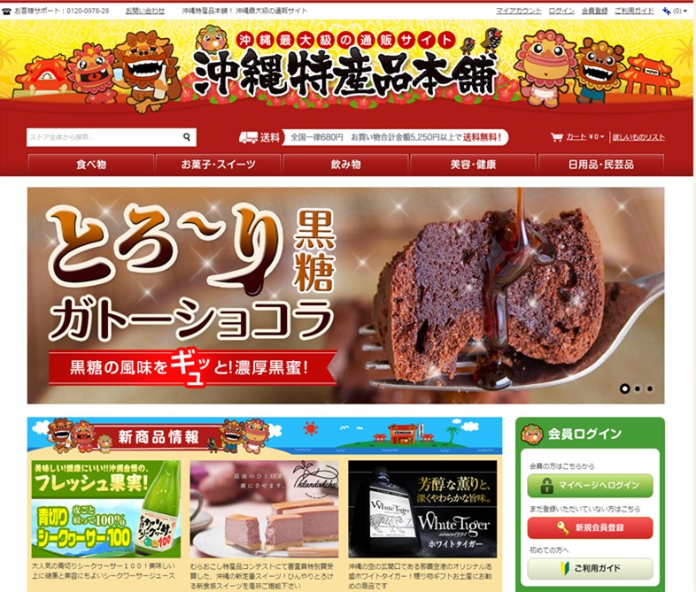 沖縄特産品本舗_トップ