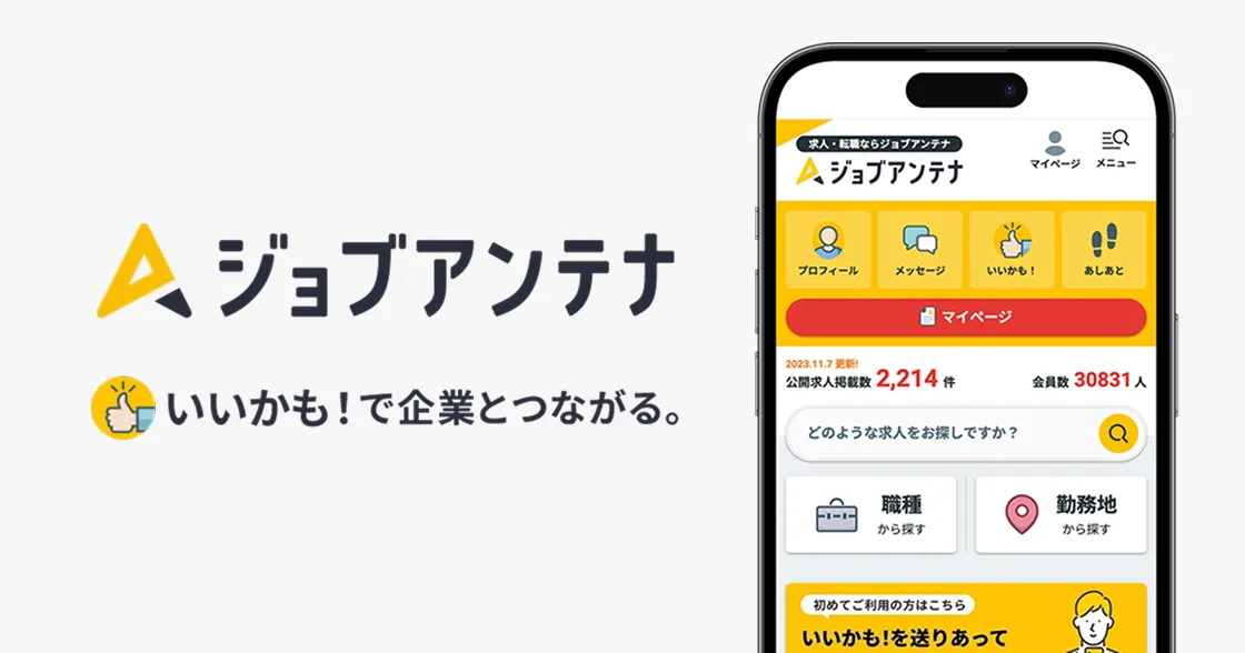 ジョブアンテナ