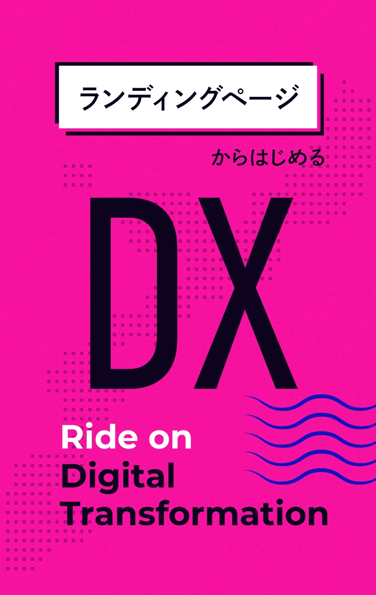 ランディングページからはじめるDX