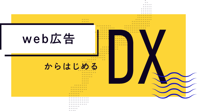 web広告からはじめるDX