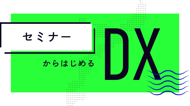 セミナーからはじめるDX